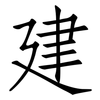 建: Fangsongti 建: Fangsongti