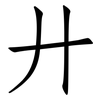 廾: Fangsongti 廾: Fangsongti
