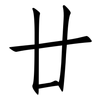 廿: Fangsongti
