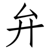 弁: Fangsongti
