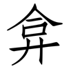 弇: Fangsongti