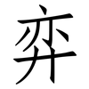 弈: Fangsongti