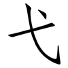 弋: Fangsongti