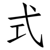 式: Fangsongti 式: Fangsongti