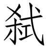 弑: Fangsongti
