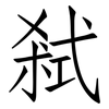 弒: Fangsongti