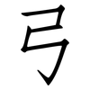 弓: Fangsongti 弓: Fangsongti