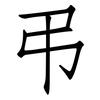弔: Fangsongti