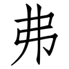 弗: Fangsongti 弗: Fangsongti
