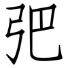 弝: Fangsongti
