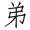 弟: Fangsongti 弟: Fangsongti