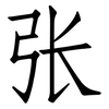 张: Fangsongti 张: Fangsongti