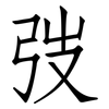 弢: Fangsongti