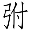 弣: Fangsongti