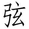 弦: Fangsongti 弦: Fangsongti