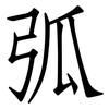 弧: Fangsongti