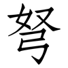 弩: Fangsongti