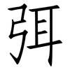 弭: Fangsongti