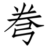 弮: Fangsongti