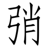 弰: Fangsongti