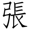 張: Fangsongti 張: Fangsongti