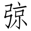 弶: Fangsongti