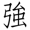 強: Fangsongti