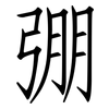 弸: Fangsongti