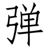 弹: Fangsongti 弹: Fangsongti