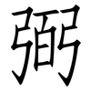 弼: Fangsongti