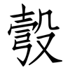 彀: Fangsongti