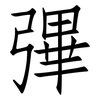 彃: Fangsongti