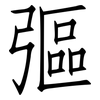 彄: Fangsongti