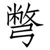 彆: Fangsongti