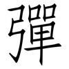 彈: Fangsongti