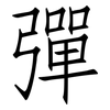 彈: Fangsongti