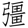 彊: Fangsongti