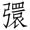 彋: Fangsongti