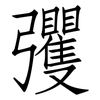 彏: Fangsongti