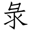 彔: Fangsongti