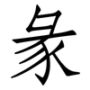 彖: Fangsongti