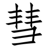 彗: Fangsongti