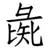 彘: Fangsongti
