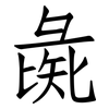 彘: Fangsongti