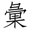 彙: Fangsongti