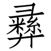 彝: Fangsongti
