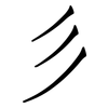 彡: Fangsongti