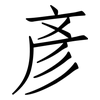 彥: Fangsongti