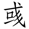 彧: Fangsongti