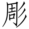 彫: Fangsongti